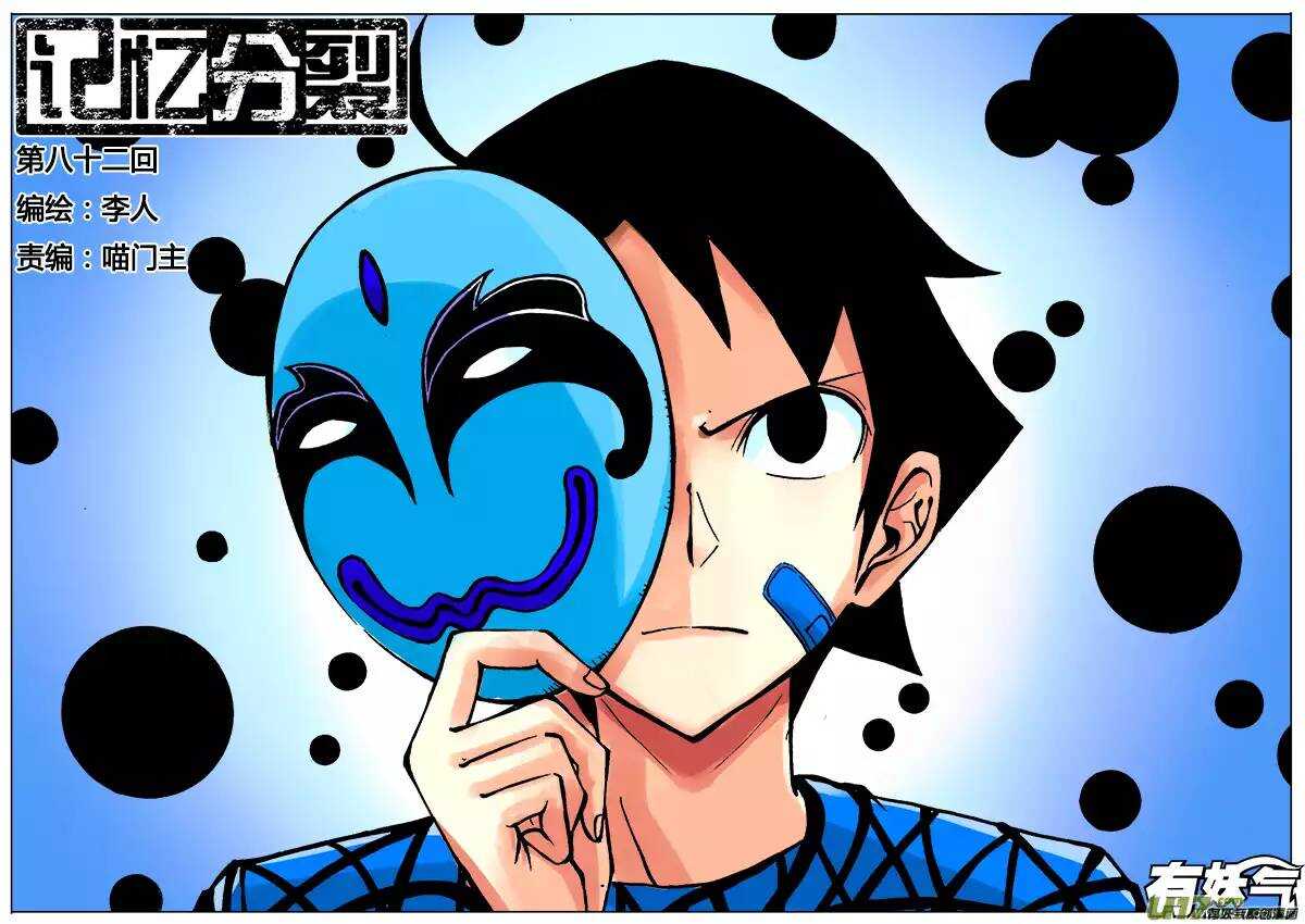 《记忆分裂》第82回 第1页