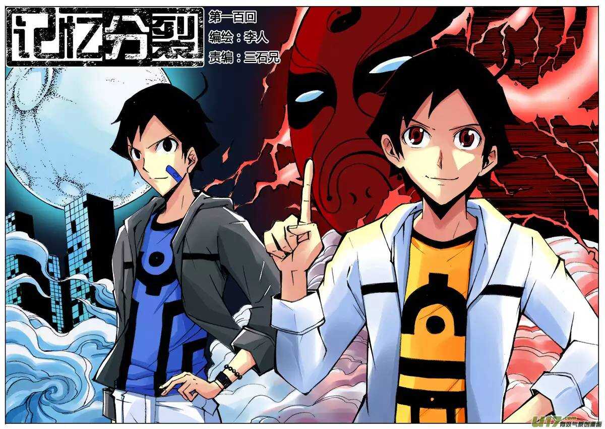 《记忆分裂》第100回 第1页