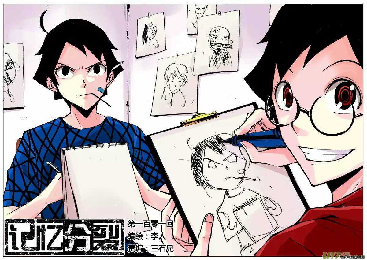 《记忆分裂》第101回 第1页