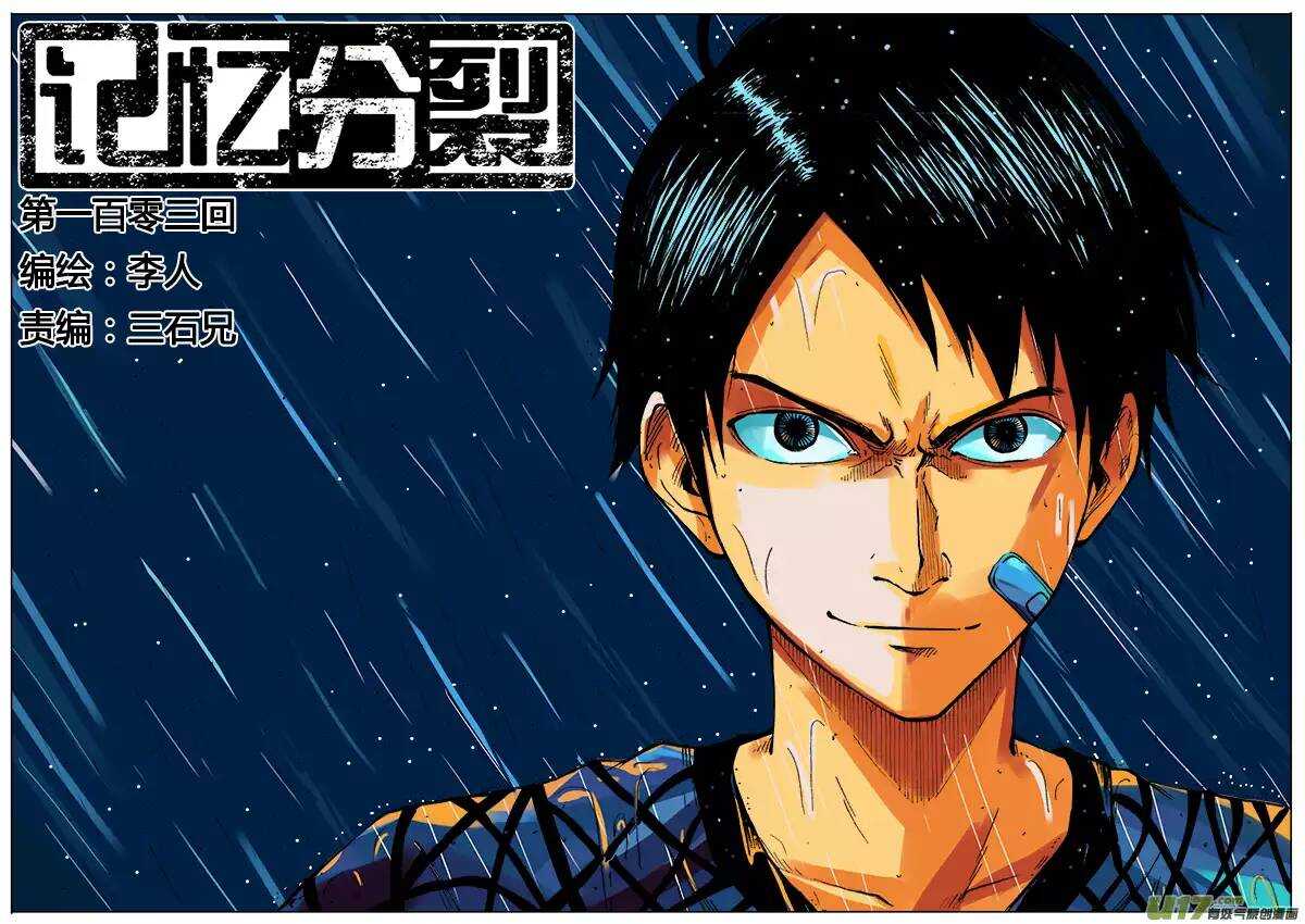 《记忆分裂》第103回 第1页