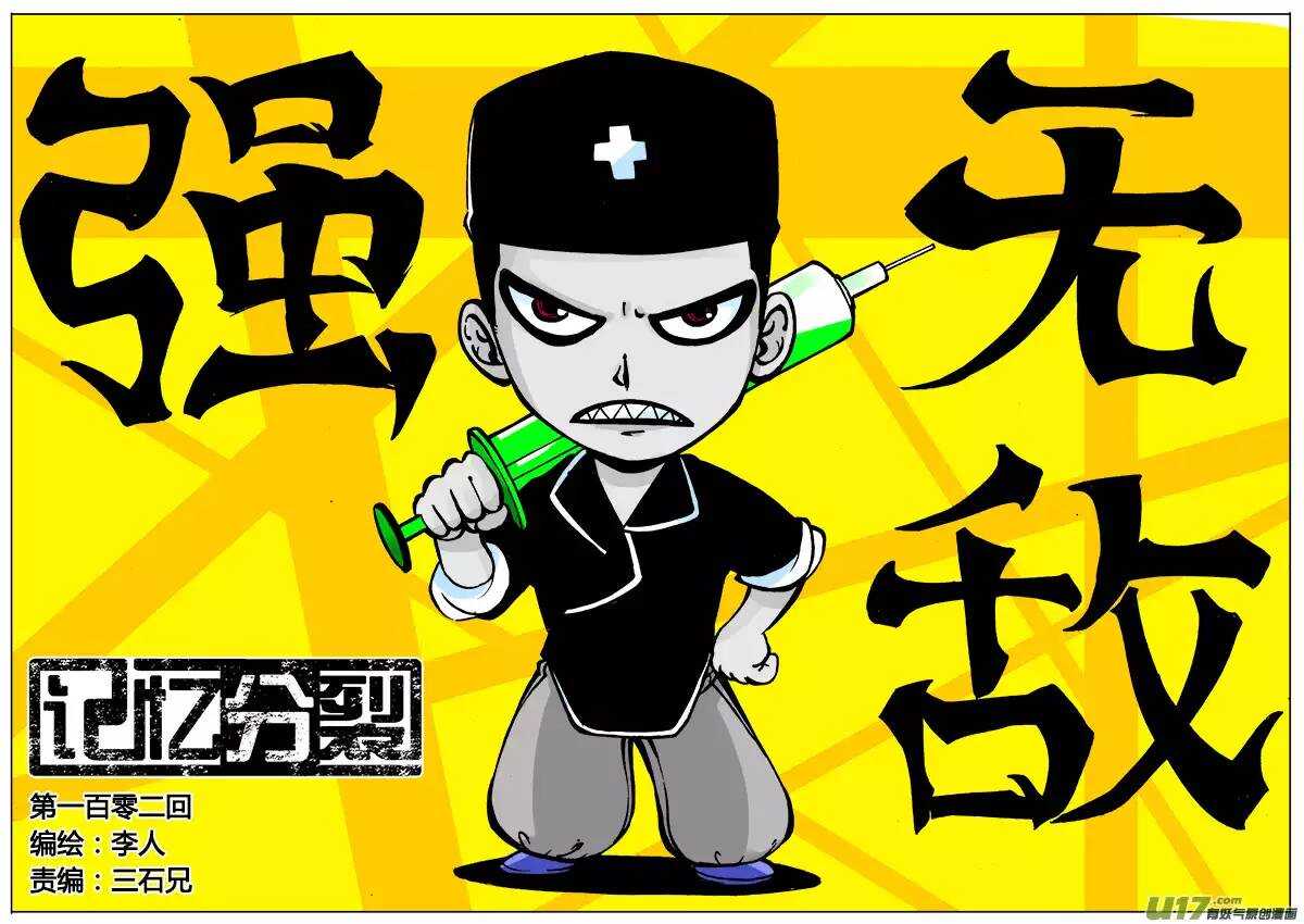 《记忆分裂》第102回 第1页