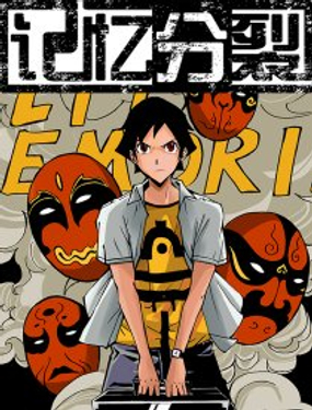 《记忆分裂》漫画封面图 - tl漫画