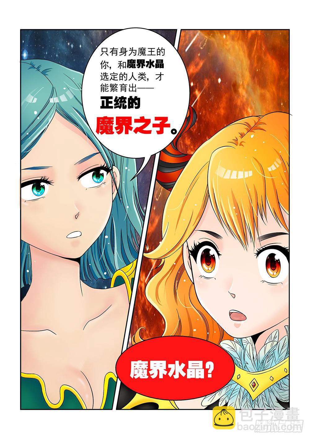 《我的傲娇魔王》001 万里之外的羁绊01 第11页