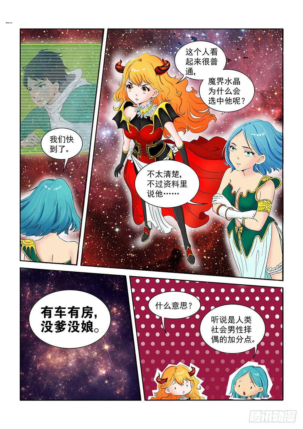 《我的傲娇魔王》002 万里之外的羁绊02 第6页