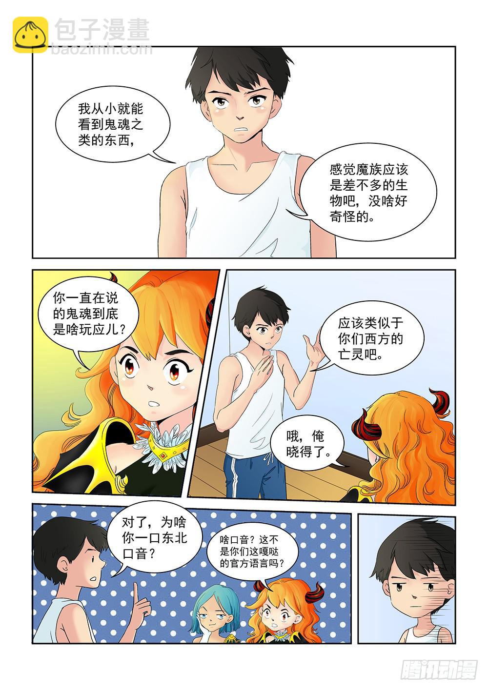 《我的傲娇魔王》004 万里之外的羁绊04 第4页