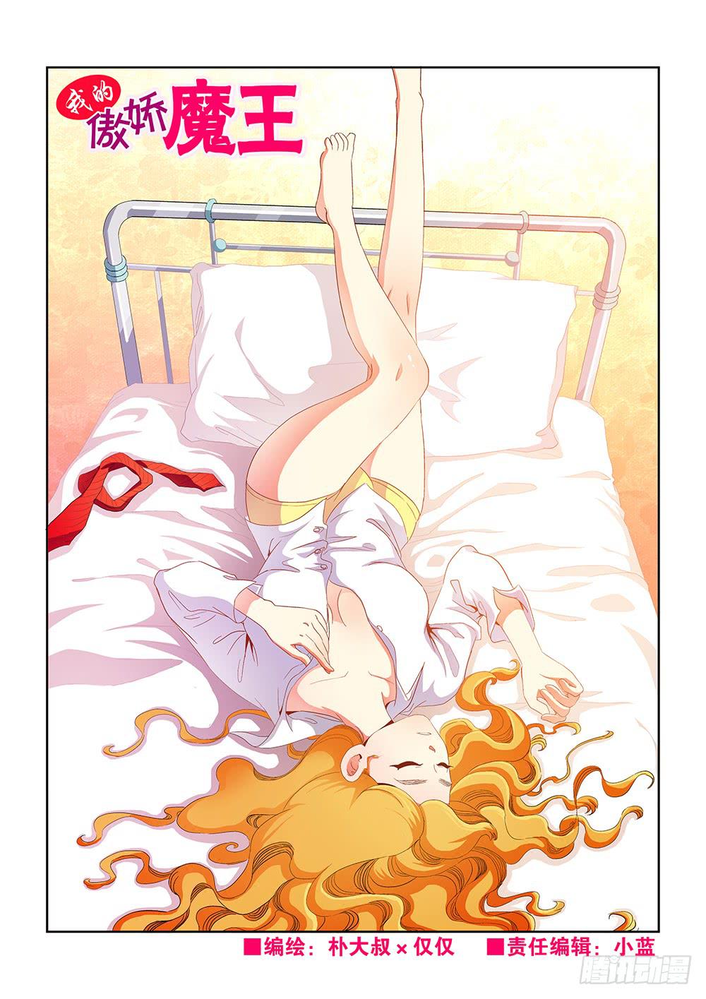 《我的傲娇魔王》011 头痛欲裂的课间01 第1页