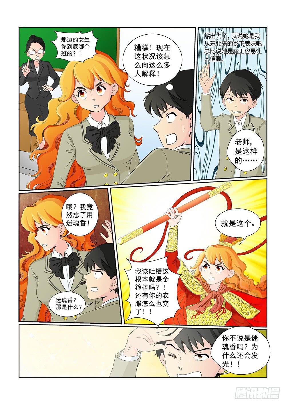《我的傲娇魔王》011 头痛欲裂的课间01 第3页