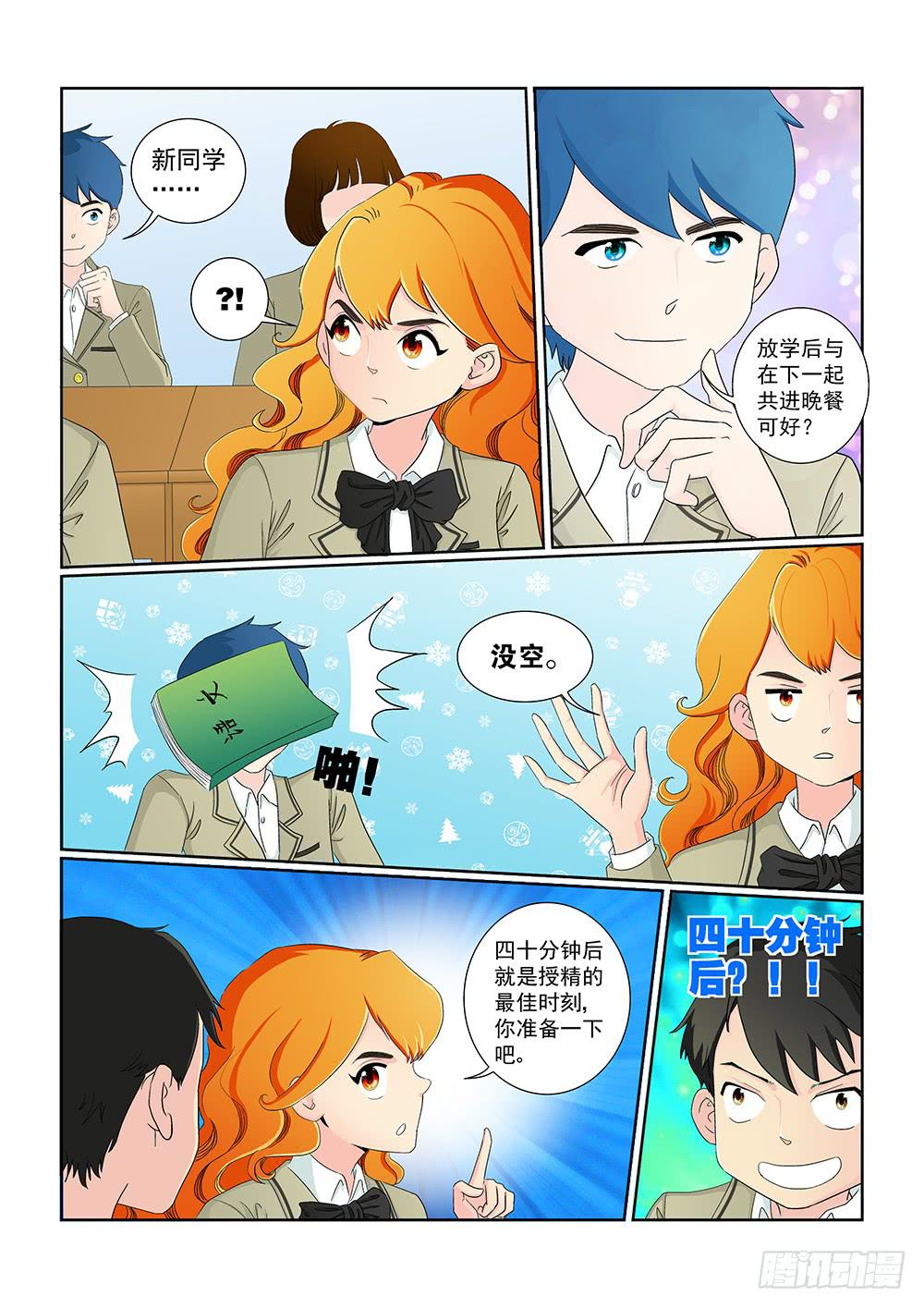 《我的傲娇魔王》011 头痛欲裂的课间01 第8页