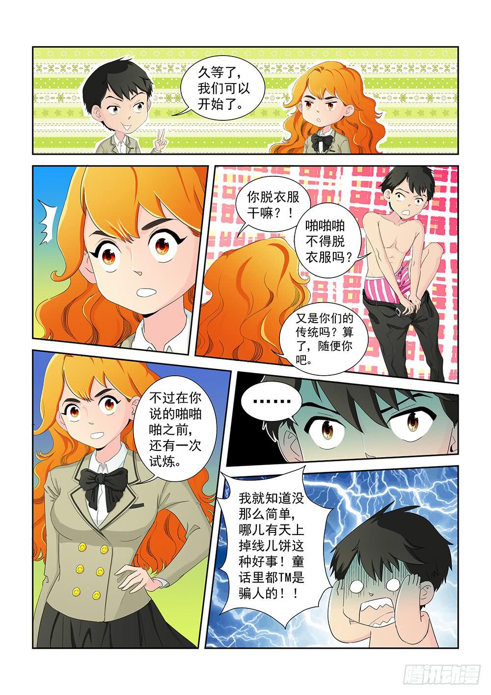 《我的傲娇魔王》012 头痛欲裂的课间02 第5页