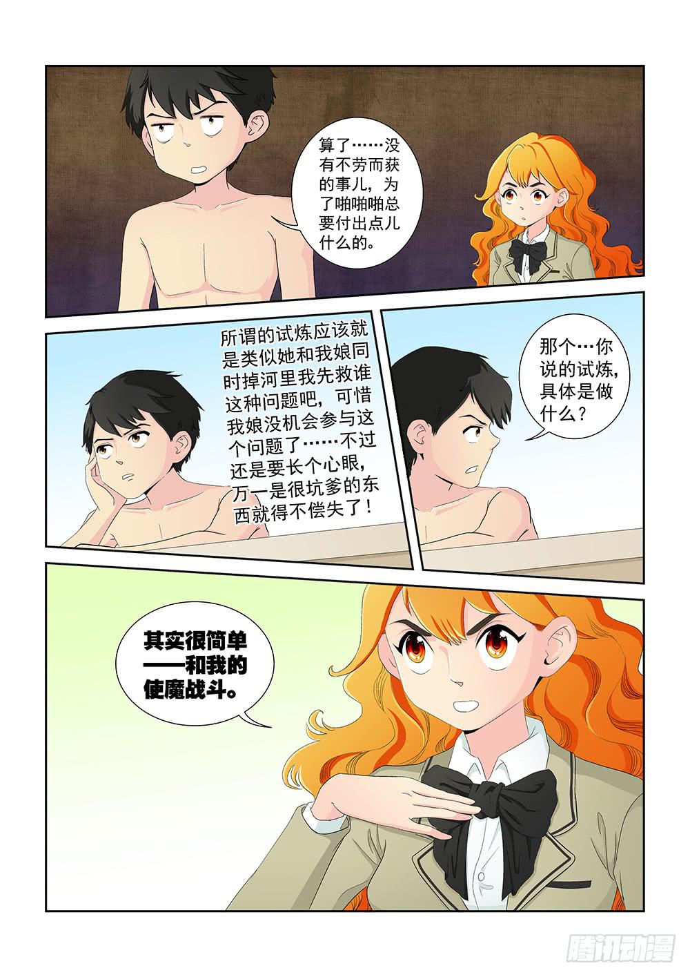 《我的傲娇魔王》012 头痛欲裂的课间02 第6页