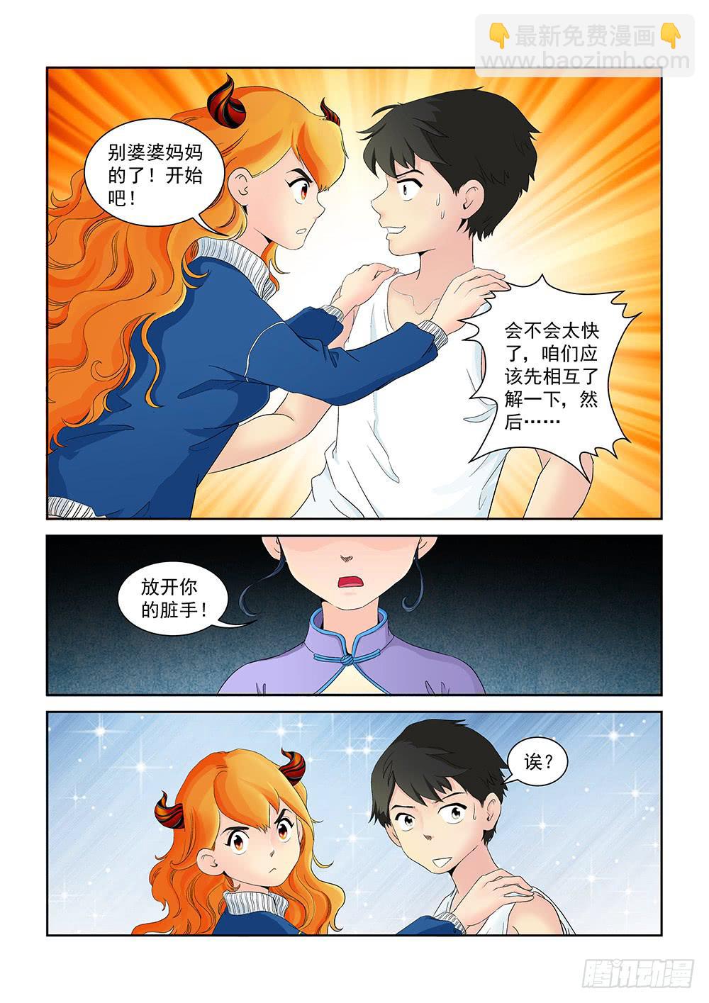 《我的傲娇魔王》005 万里之外的羁绊05 第7页