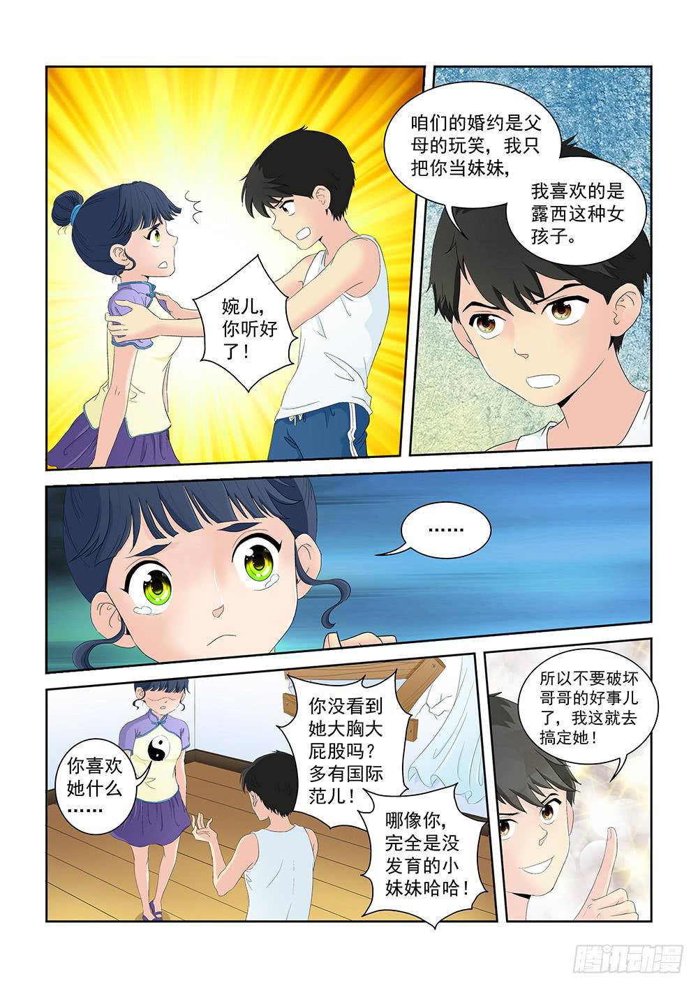 《我的傲娇魔王》008 半路杀出的麻烦03 第4页