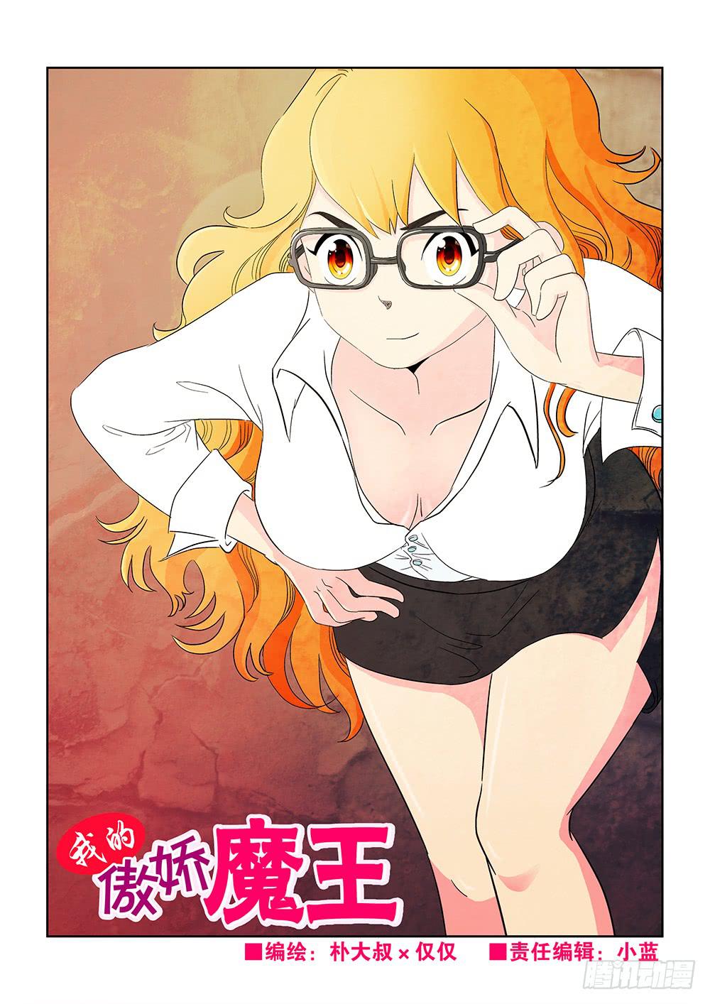 《我的傲娇魔王》006 半路杀出的麻烦01 第1页
