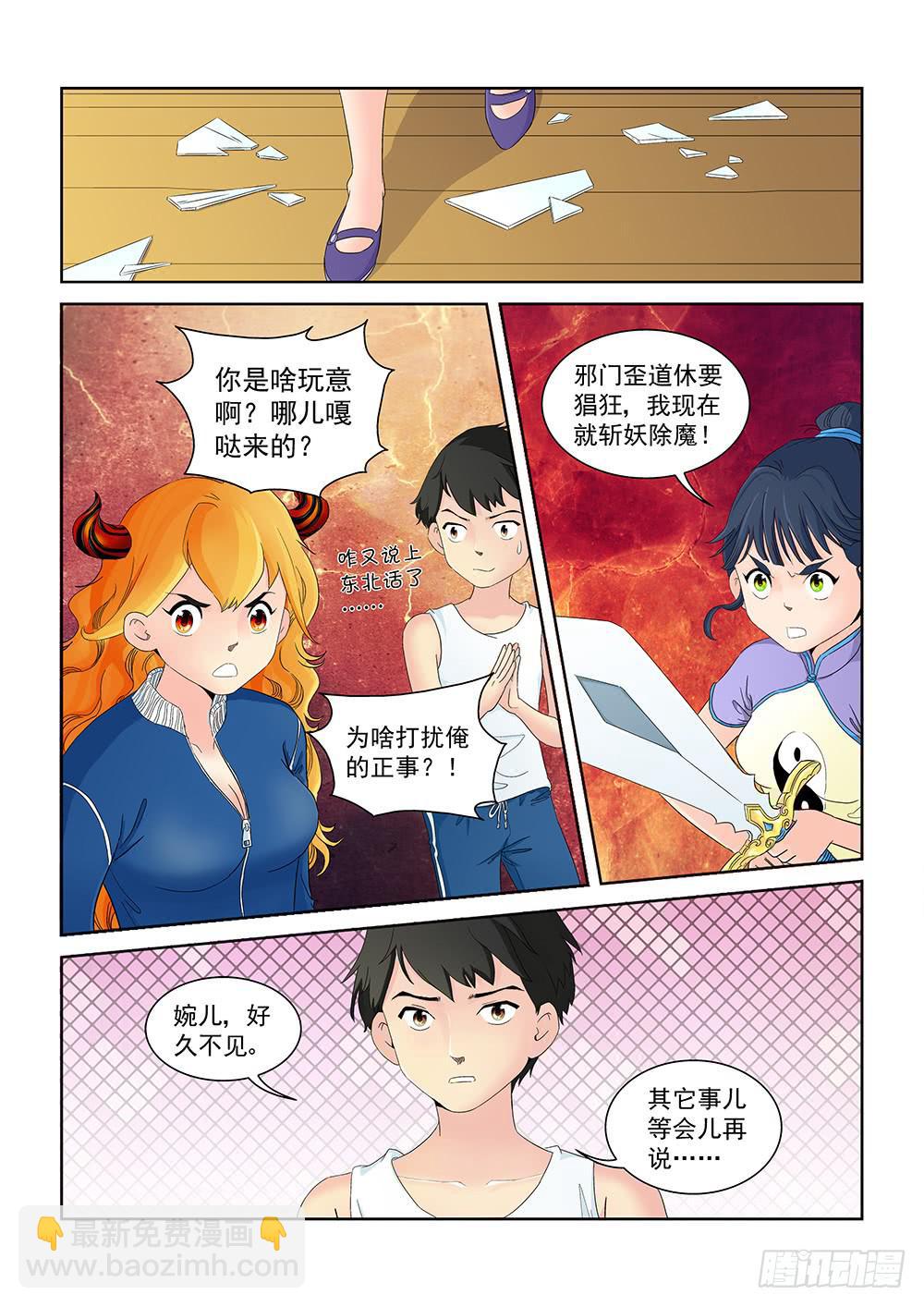 《我的傲娇魔王》006 半路杀出的麻烦01 第6页