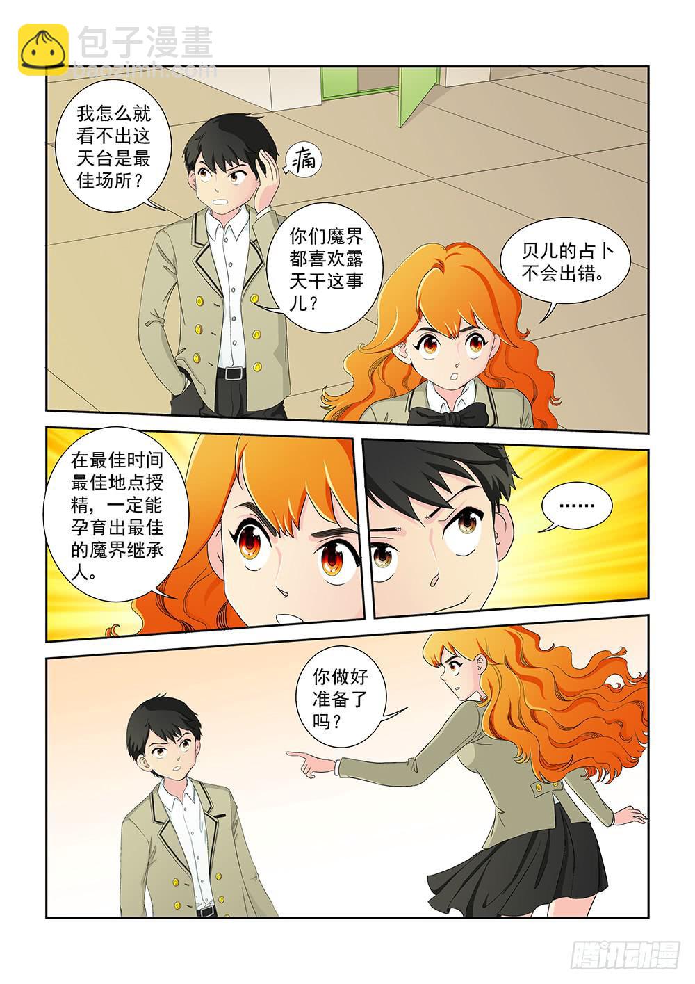 《我的傲娇魔王》012 头痛欲裂的课间02 第3页