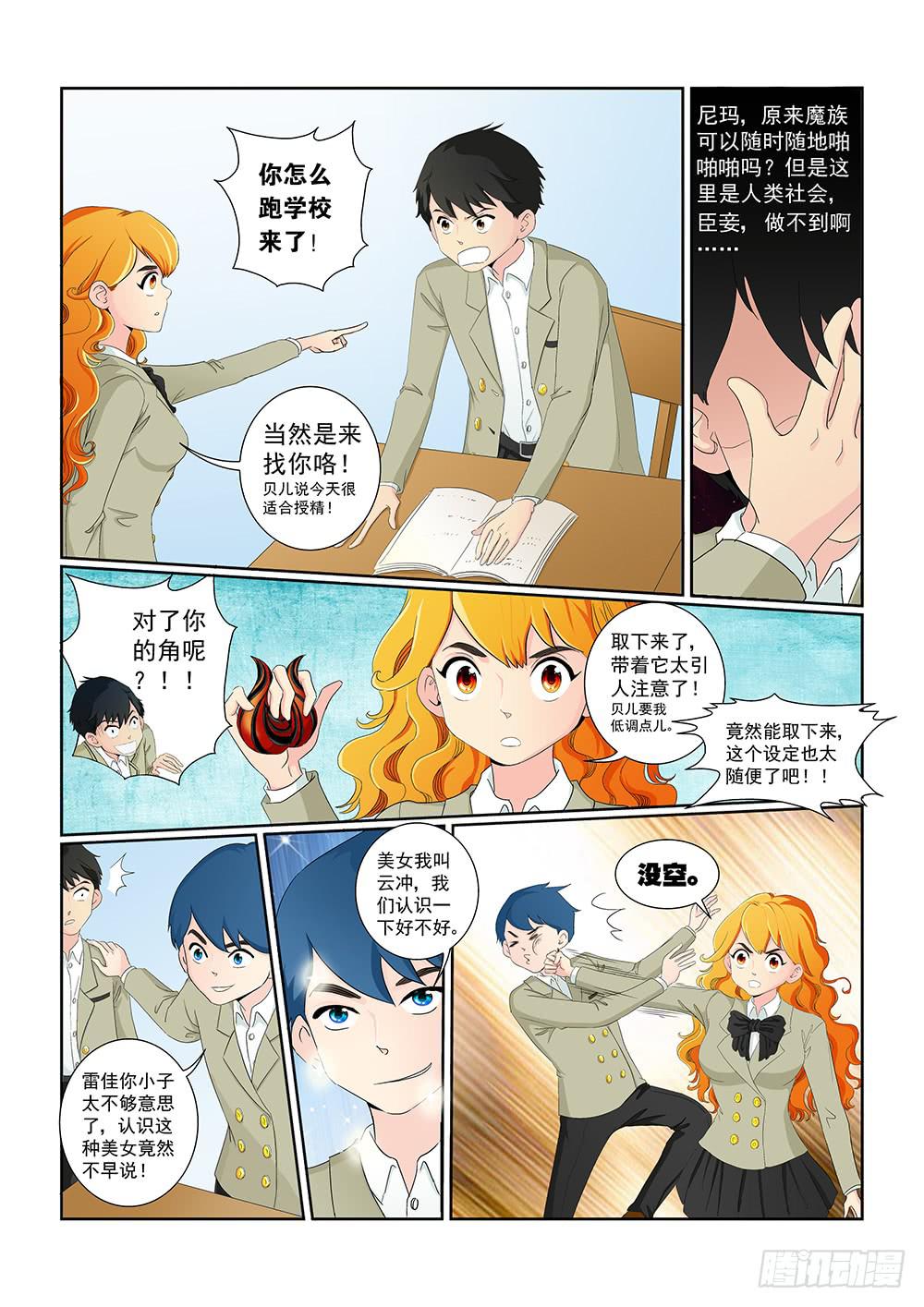 《我的傲娇魔王》011 头痛欲裂的课间01 第2页