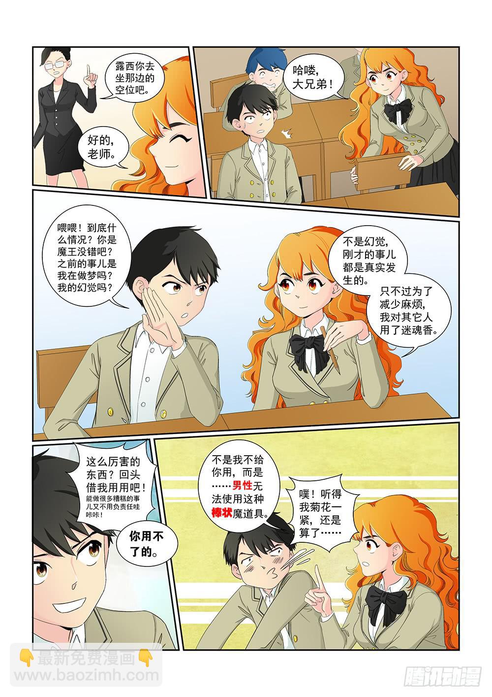 《我的傲娇魔王》011 头痛欲裂的课间01 第7页