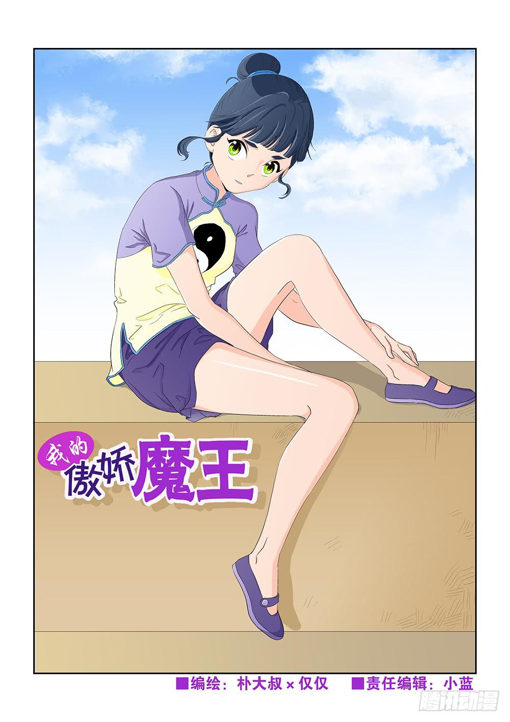 《我的傲娇魔王》016 头痛欲裂的课间06 第1页