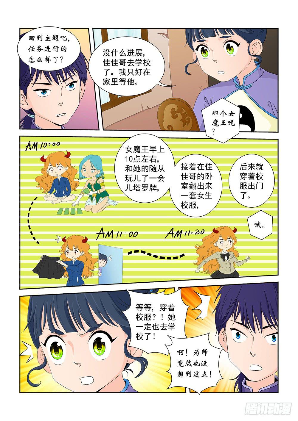 《我的傲娇魔王》014 头痛欲裂的课间04 第6页