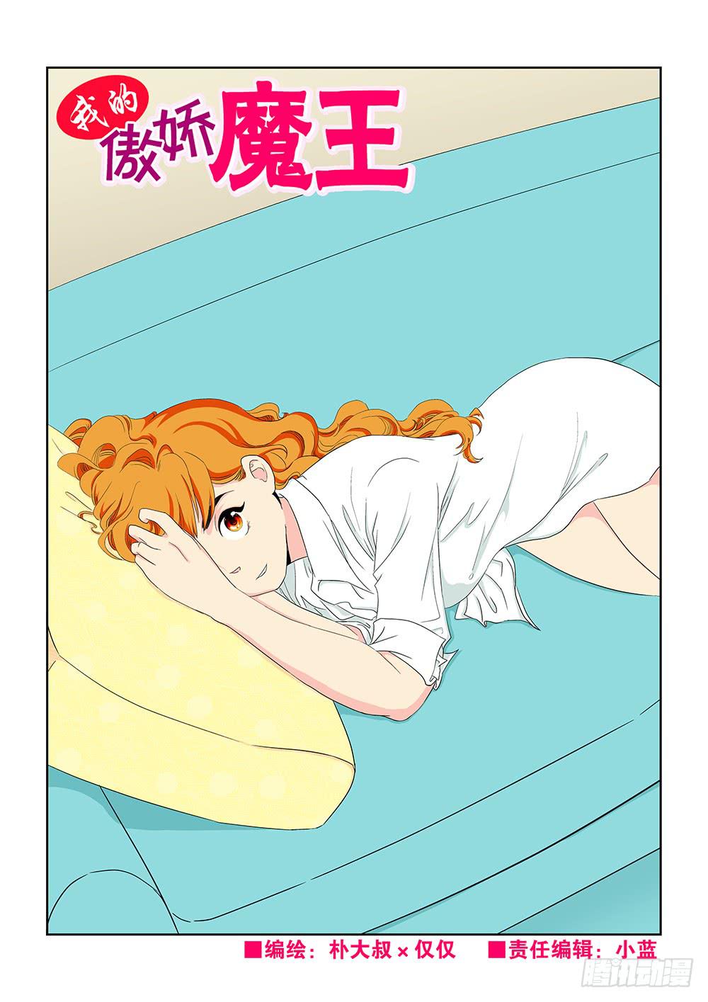 《我的傲娇魔王》015 头痛欲裂的课间05 第1页