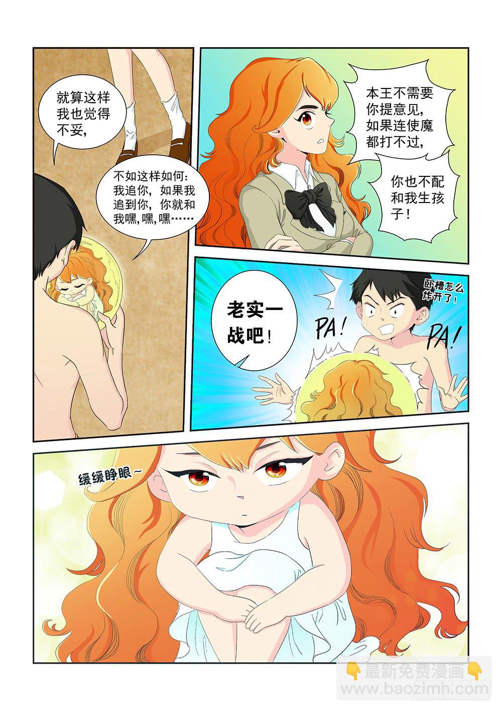 《我的傲娇魔王》013 头痛欲裂的课间03 第3页