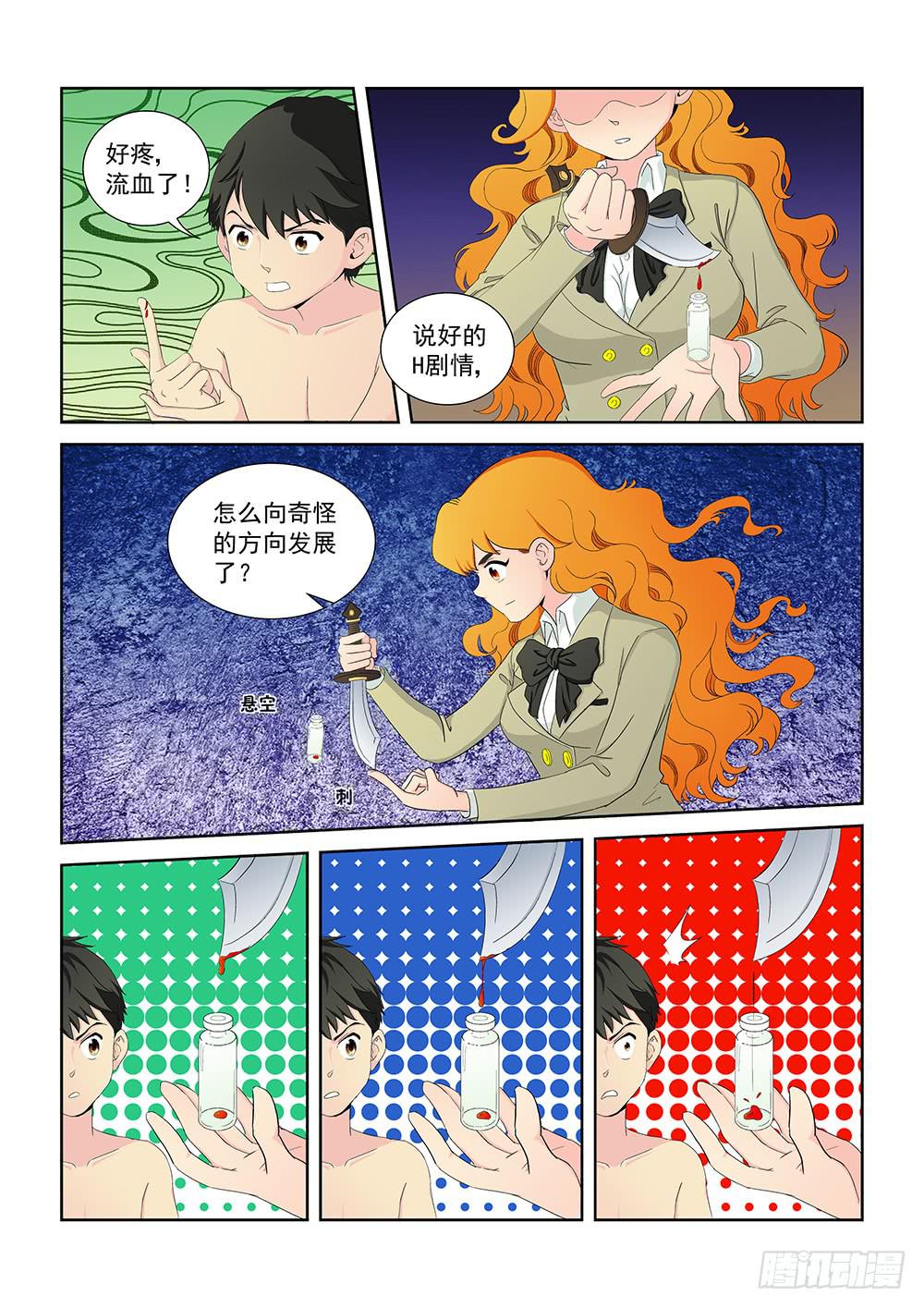 《我的傲娇魔王》015 头痛欲裂的课间05 第4页
