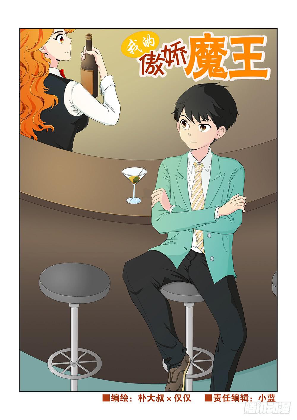 《我的傲娇魔王》014 头痛欲裂的课间04 第1页