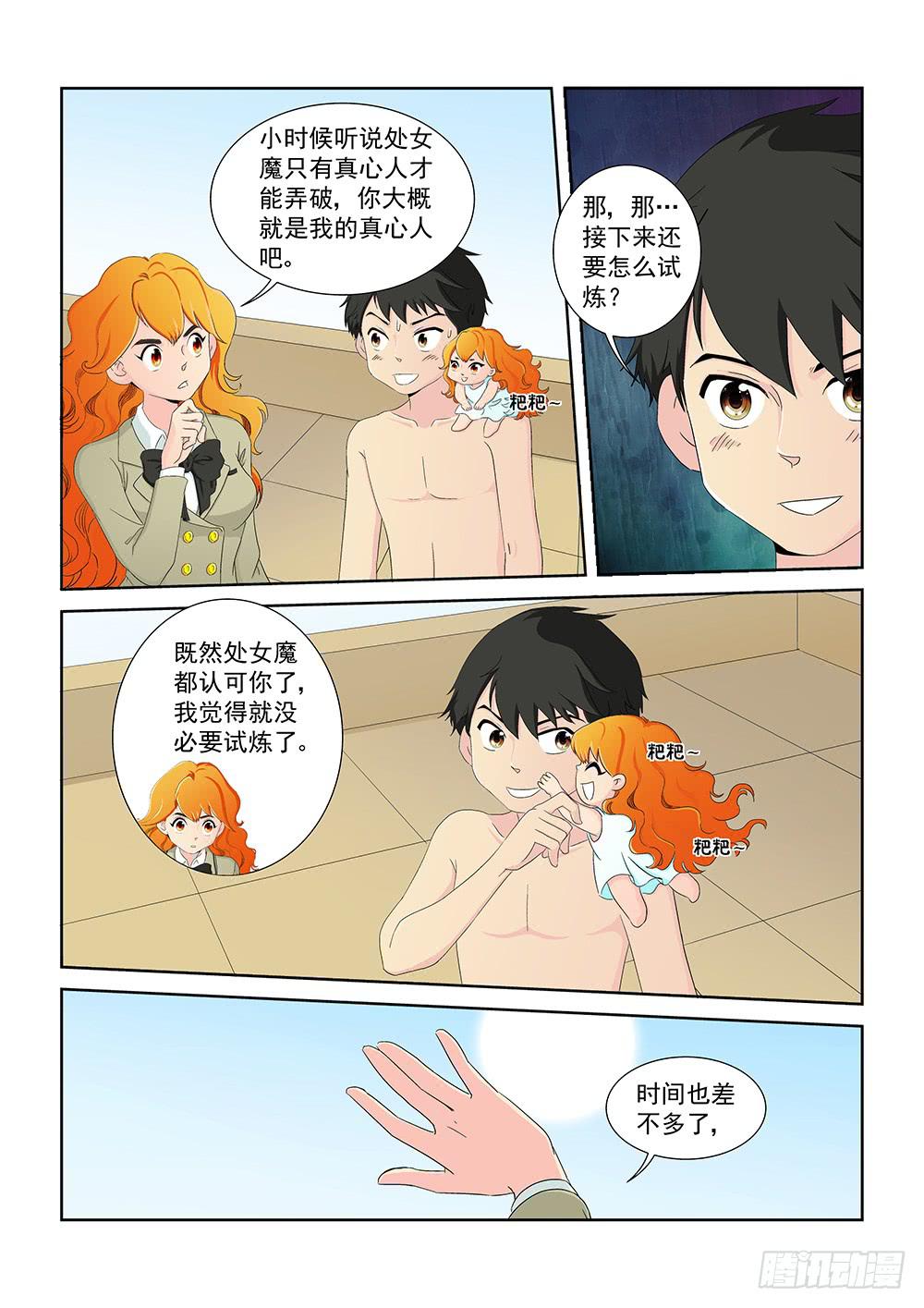 《我的傲娇魔王》014 头痛欲裂的课间04 第3页