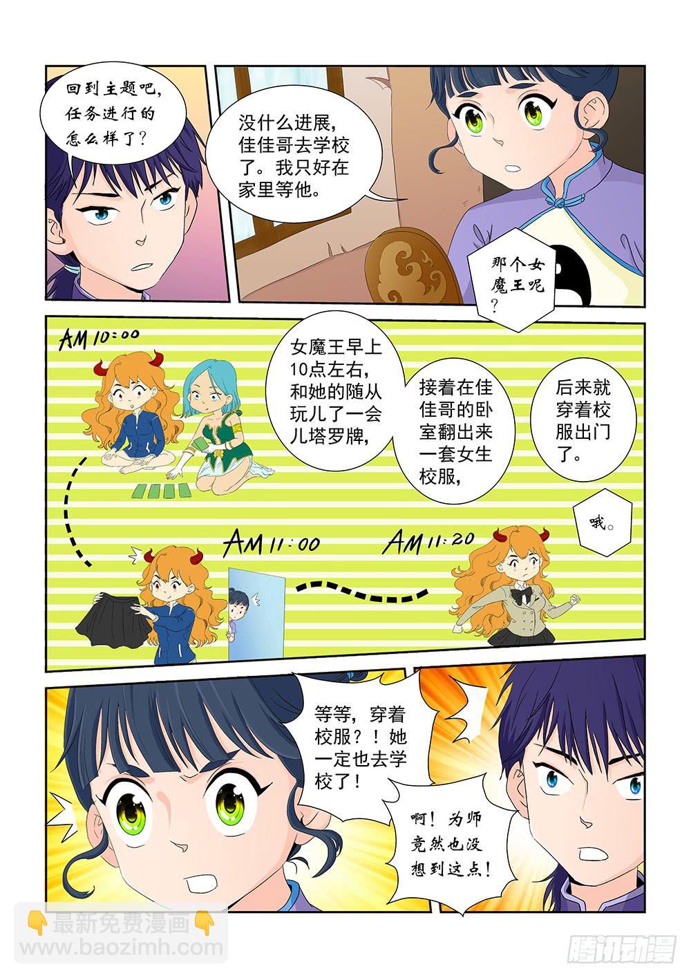 《我的傲娇魔王》014 头痛欲裂的课间04 第6页