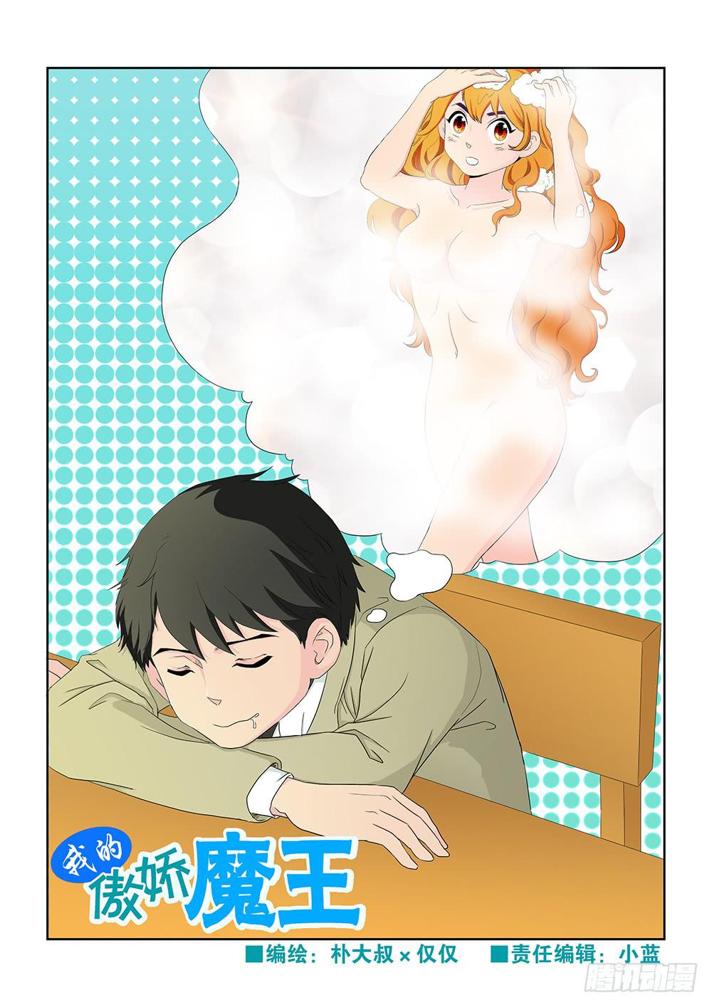 《我的傲娇魔王》018 头痛欲裂的课间08 第1页