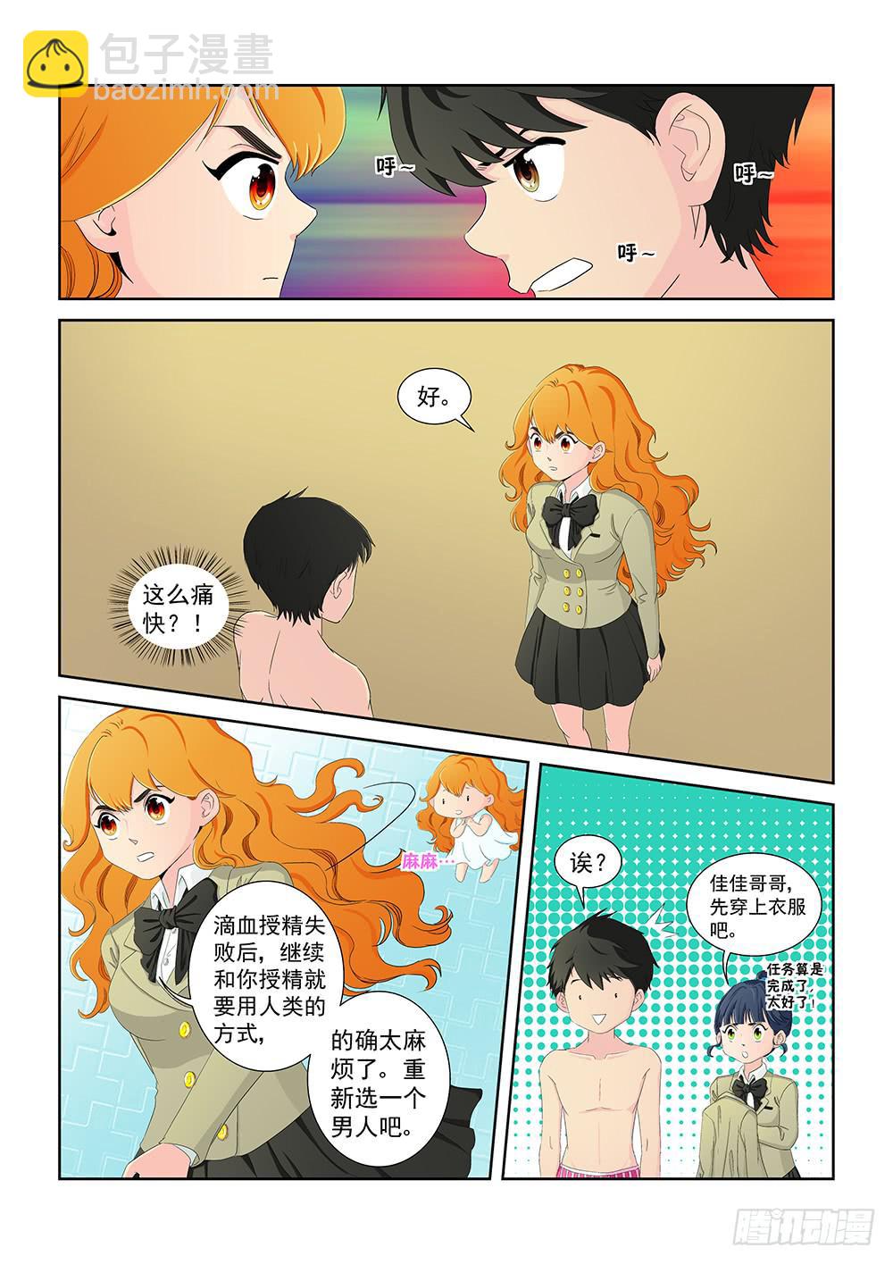 《我的傲娇魔王》018 头痛欲裂的课间08 第5页