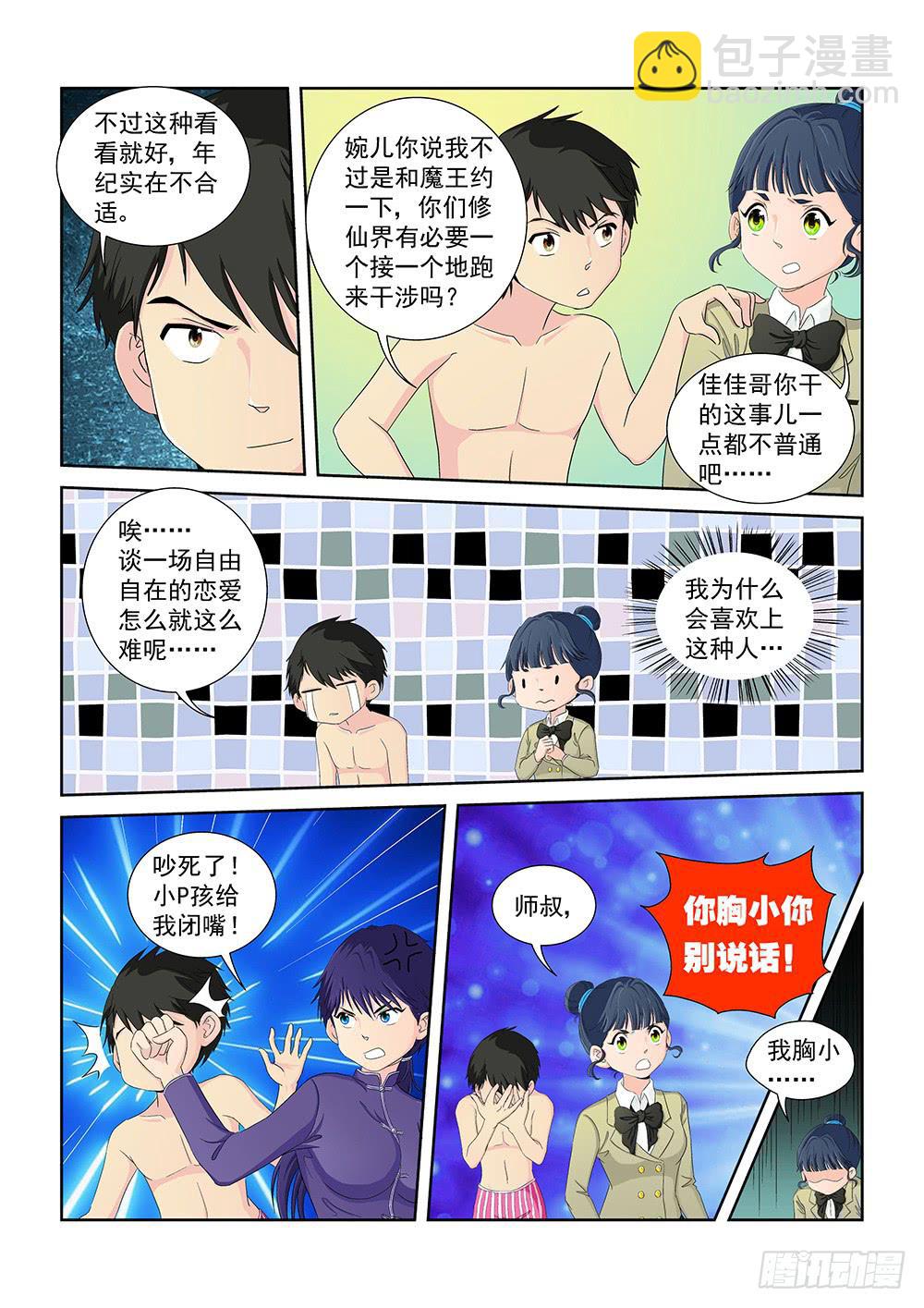 《我的傲娇魔王》020 头痛欲裂的课间10 第4页