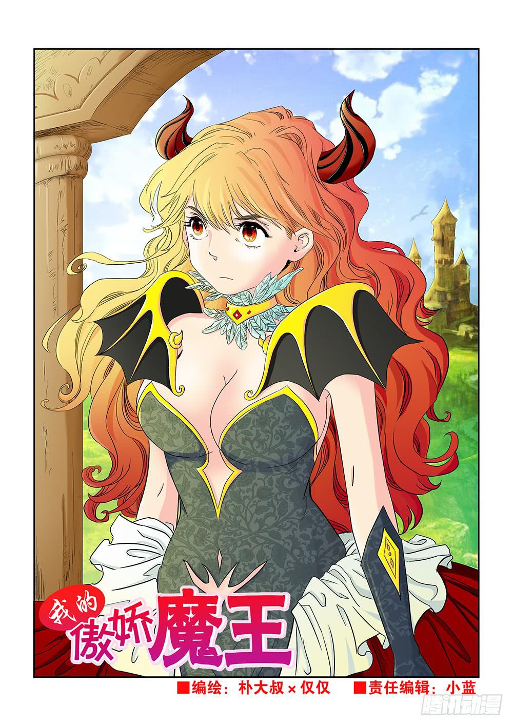 《我的傲娇魔王》028 伺机而动的危险01 第1页