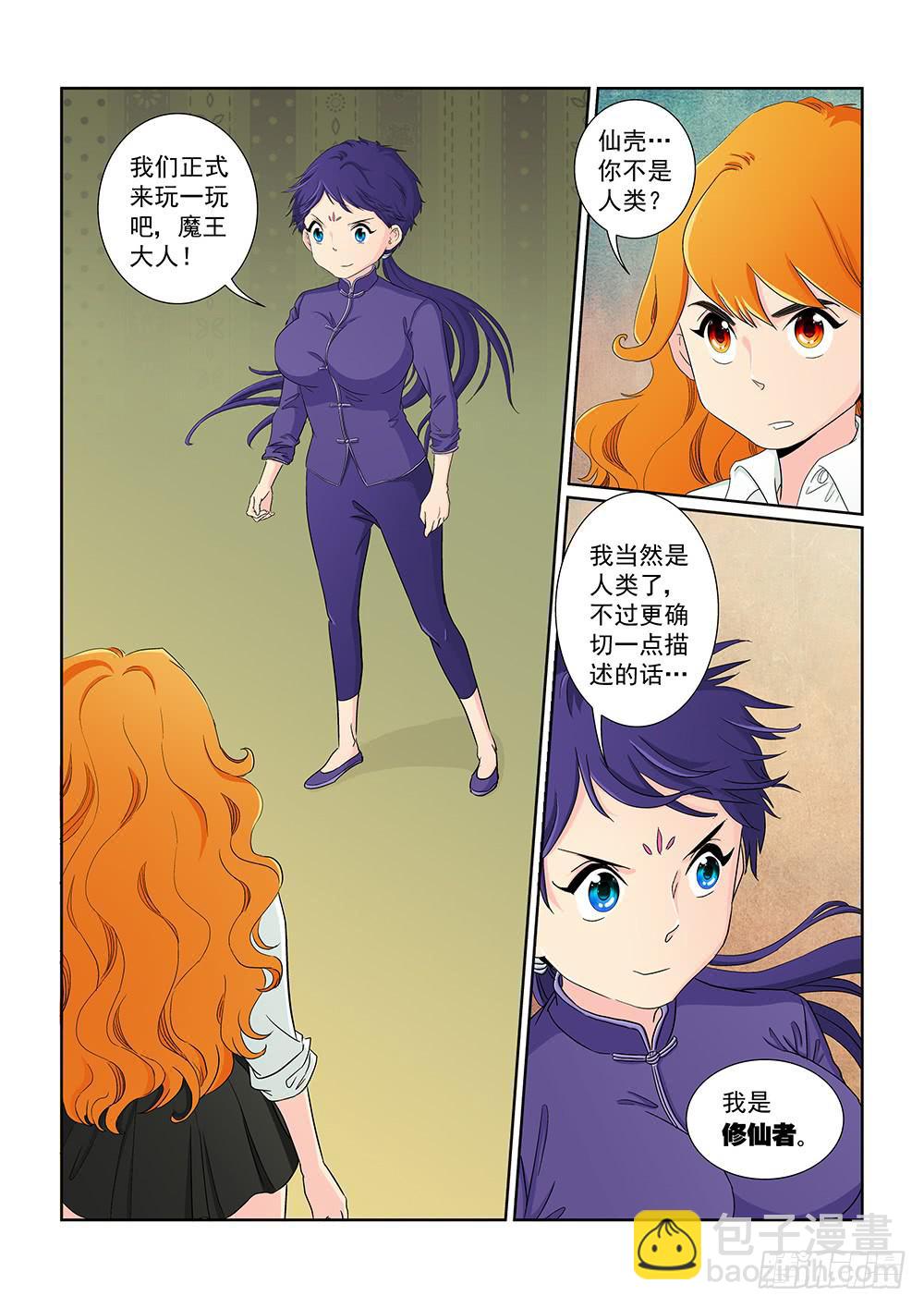 《我的傲娇魔王》028 伺机而动的危险01 第3页