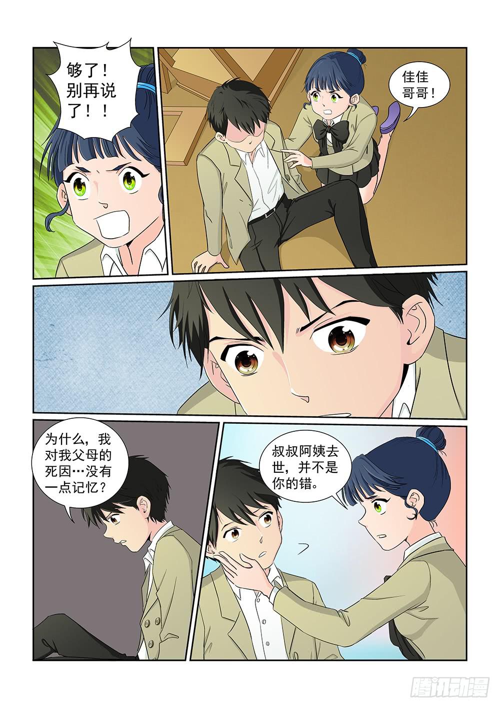 《我的傲娇魔王》032 伺机而动的危险05 第6页
