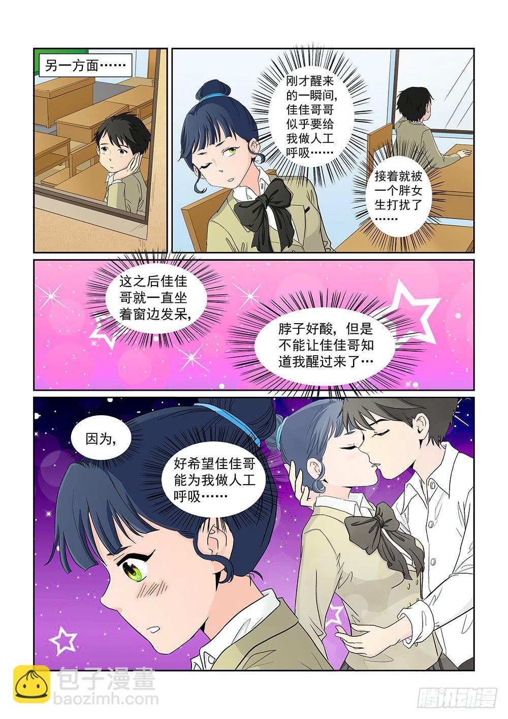 《我的傲娇魔王》029 伺机而动的危险02 第3页