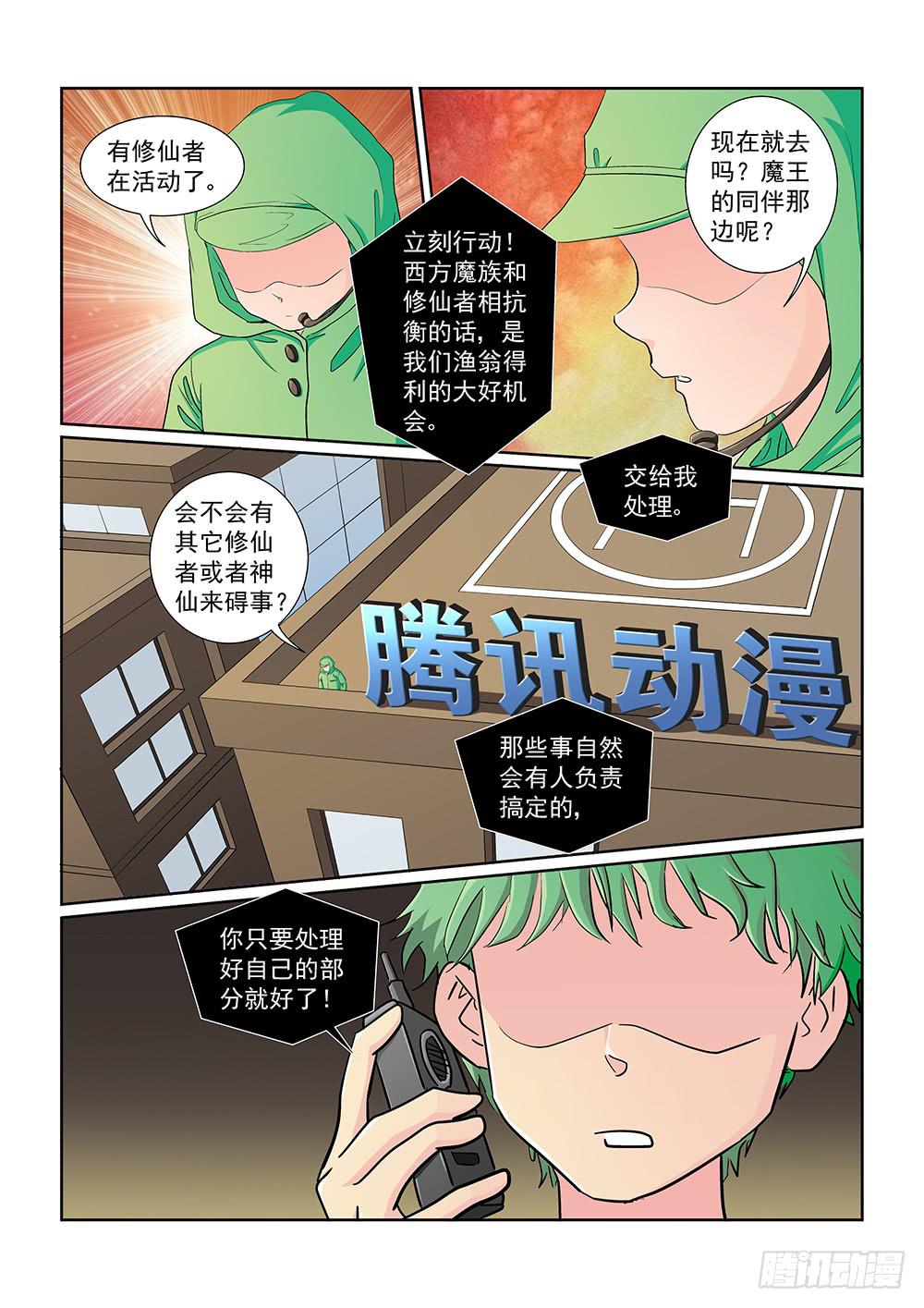 《我的傲娇魔王》029 伺机而动的危险02 第1页