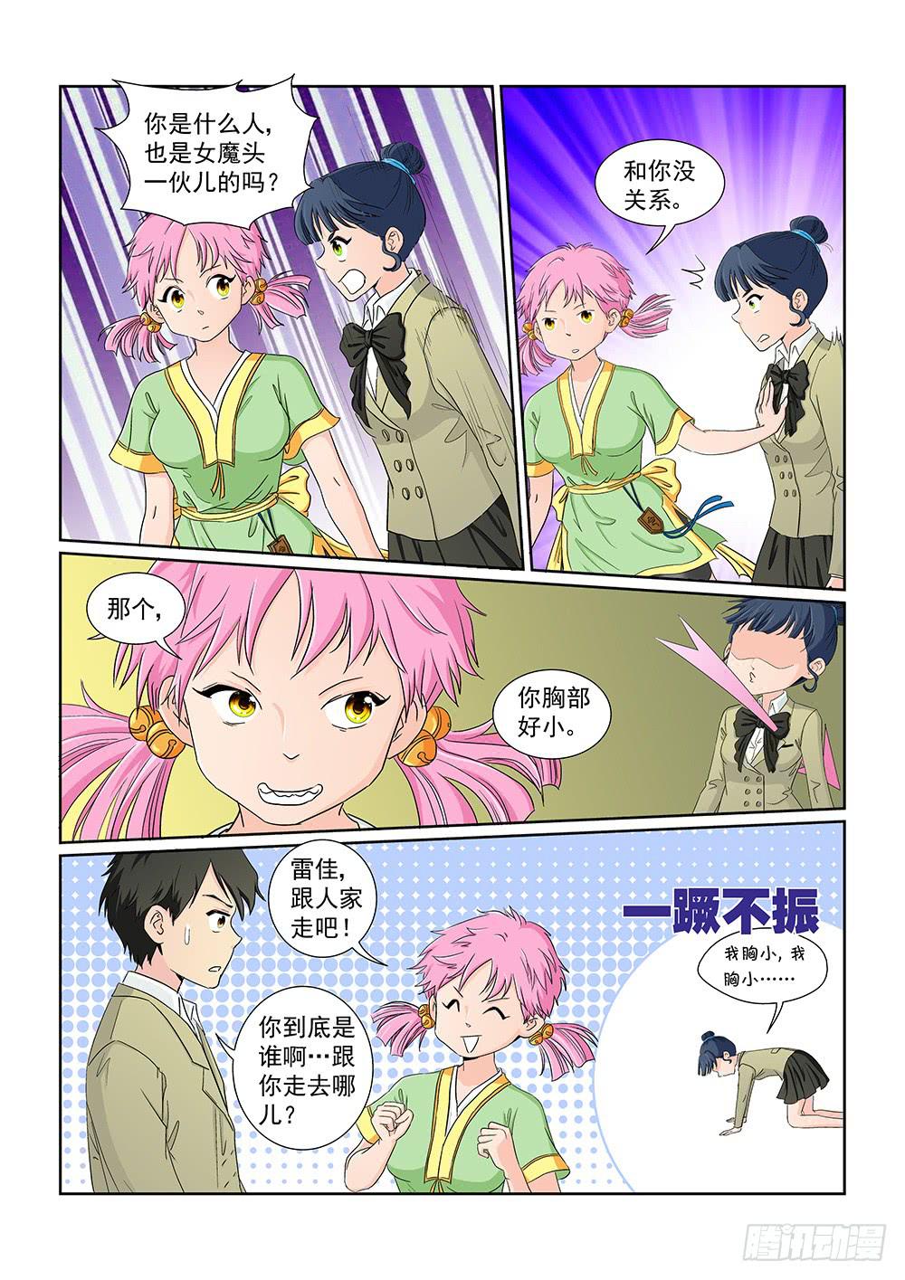 《我的傲娇魔王》029 伺机而动的危险02 第5页