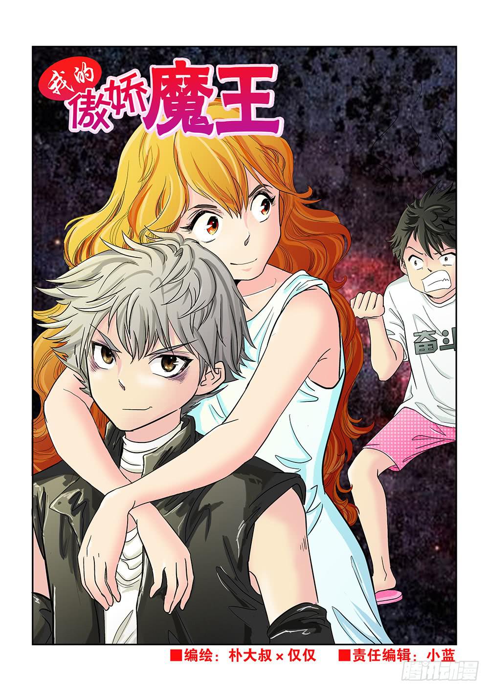 《我的傲娇魔王》030 伺机而动的危险03 第1页
