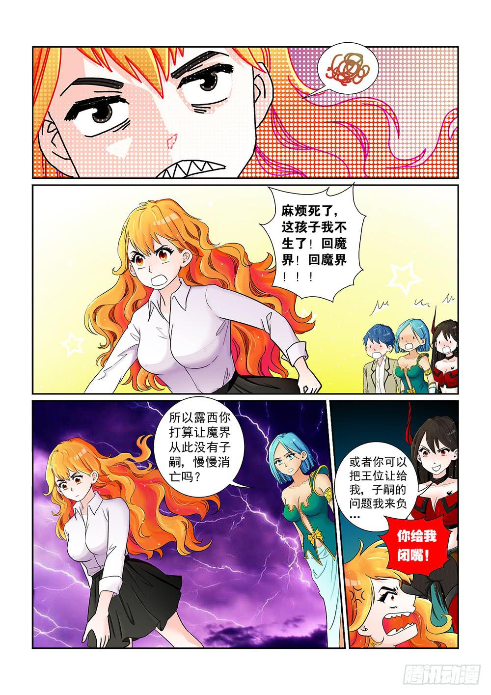 《我的傲娇魔王》041 未知危机的挑战01 第7页