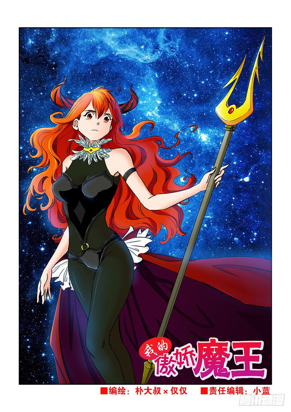《我的傲娇魔王》042 未知危机的挑战02 第1页