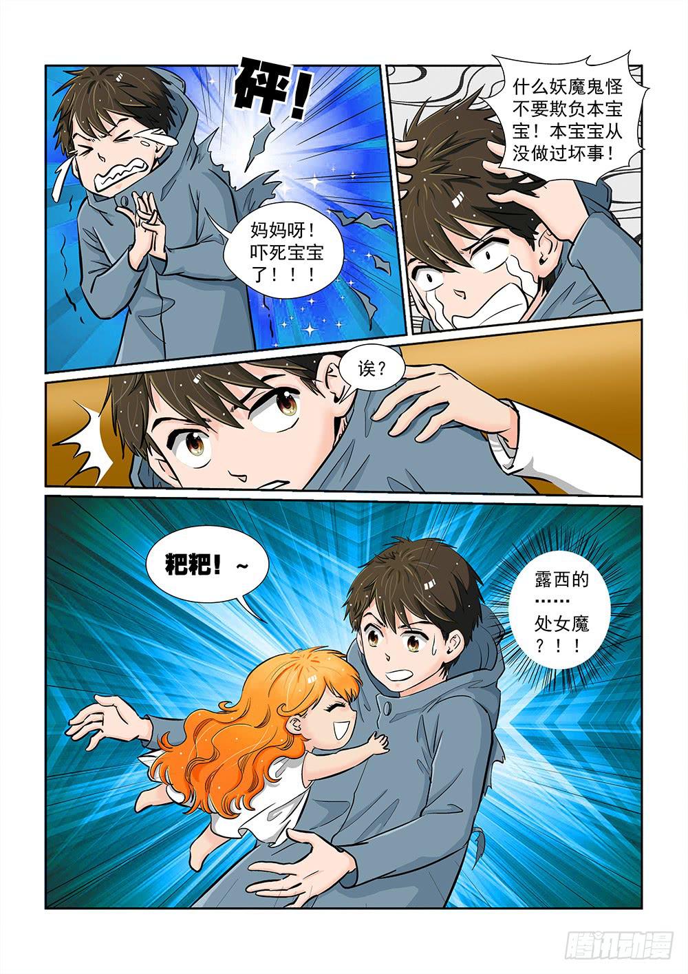 《我的傲娇魔王》043 未知危机的挑战03 第8页