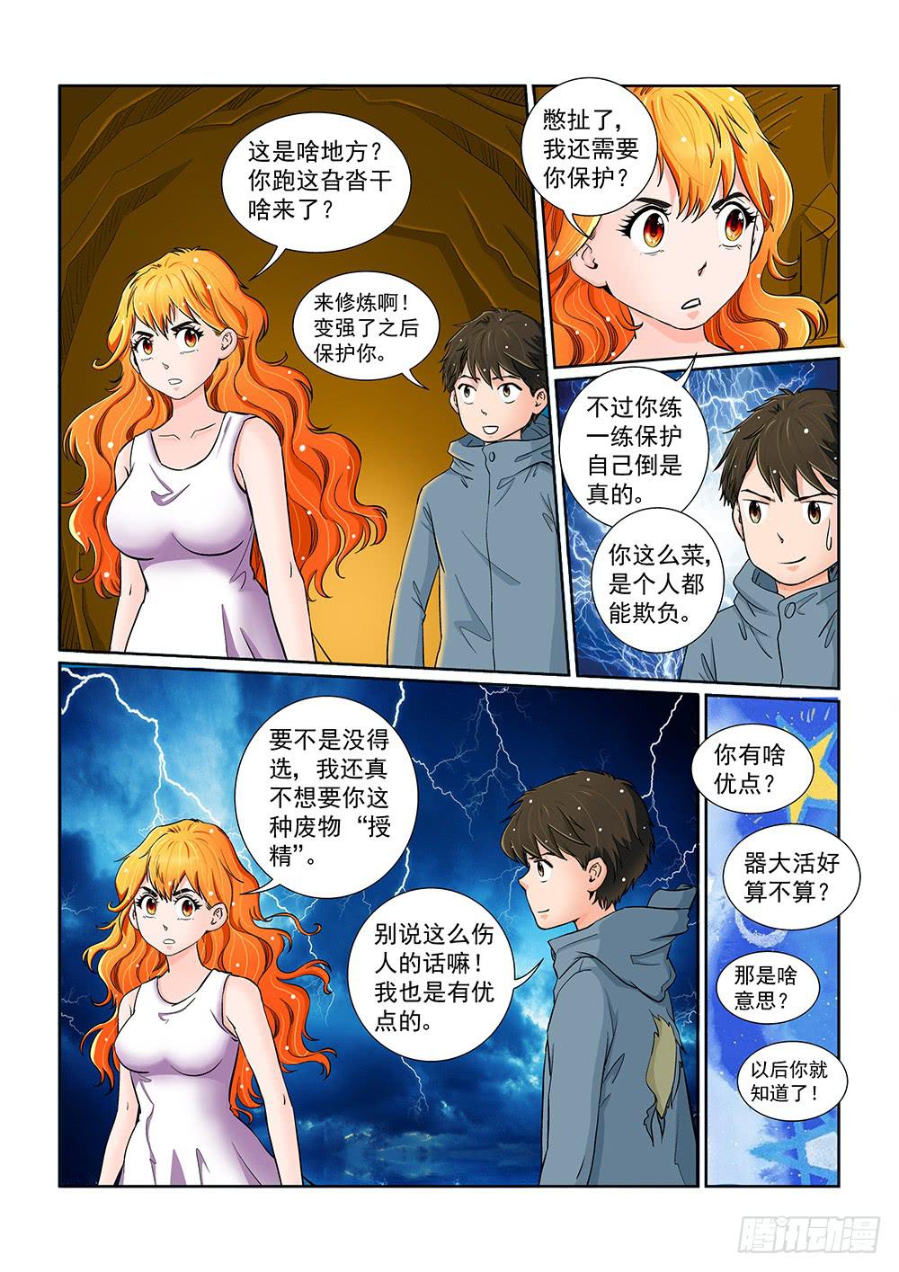《我的傲娇魔王》046 未知危机的挑战06 第6页