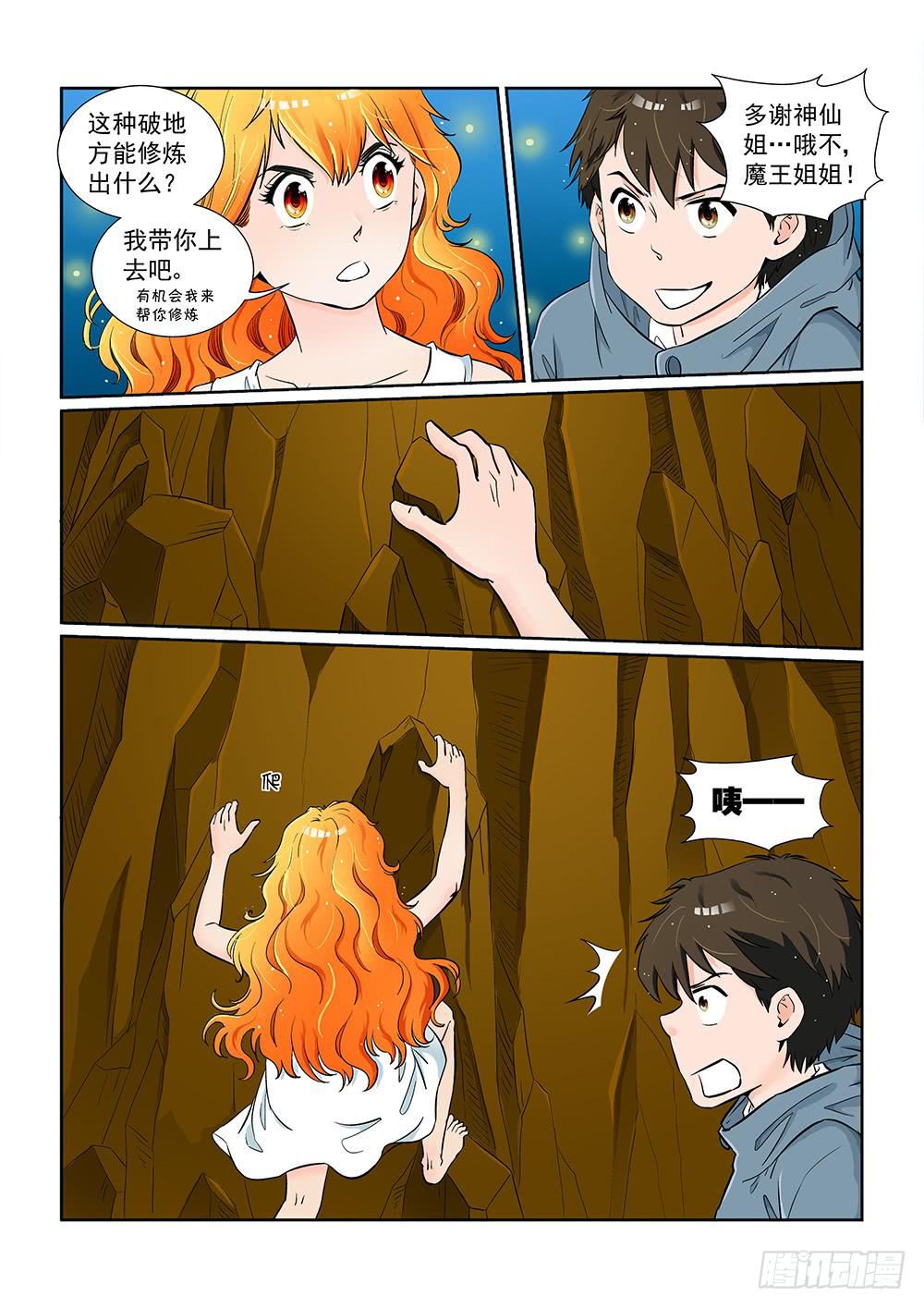 《我的傲娇魔王》047 未知危机的挑战07 第2页