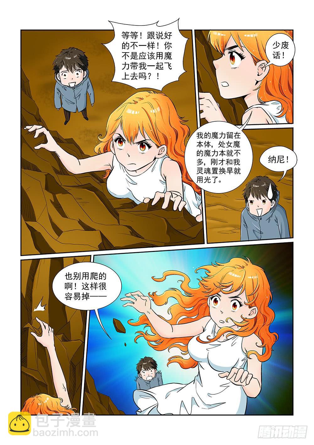 《我的傲娇魔王》047 未知危机的挑战07 第3页