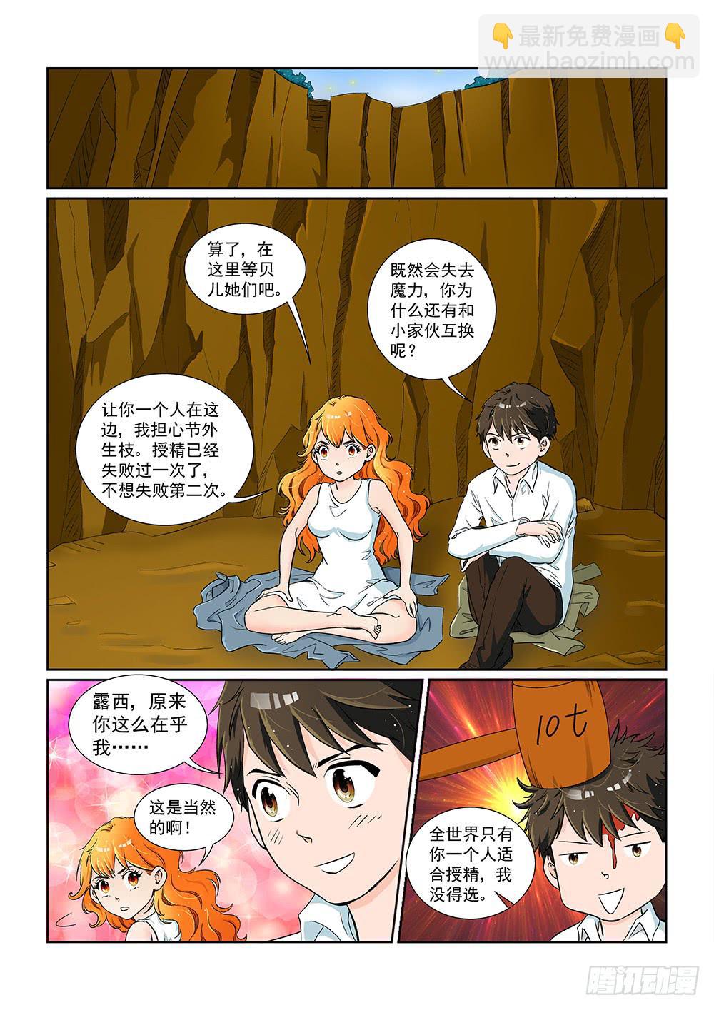 《我的傲娇魔王》047 未知危机的挑战07 第5页
