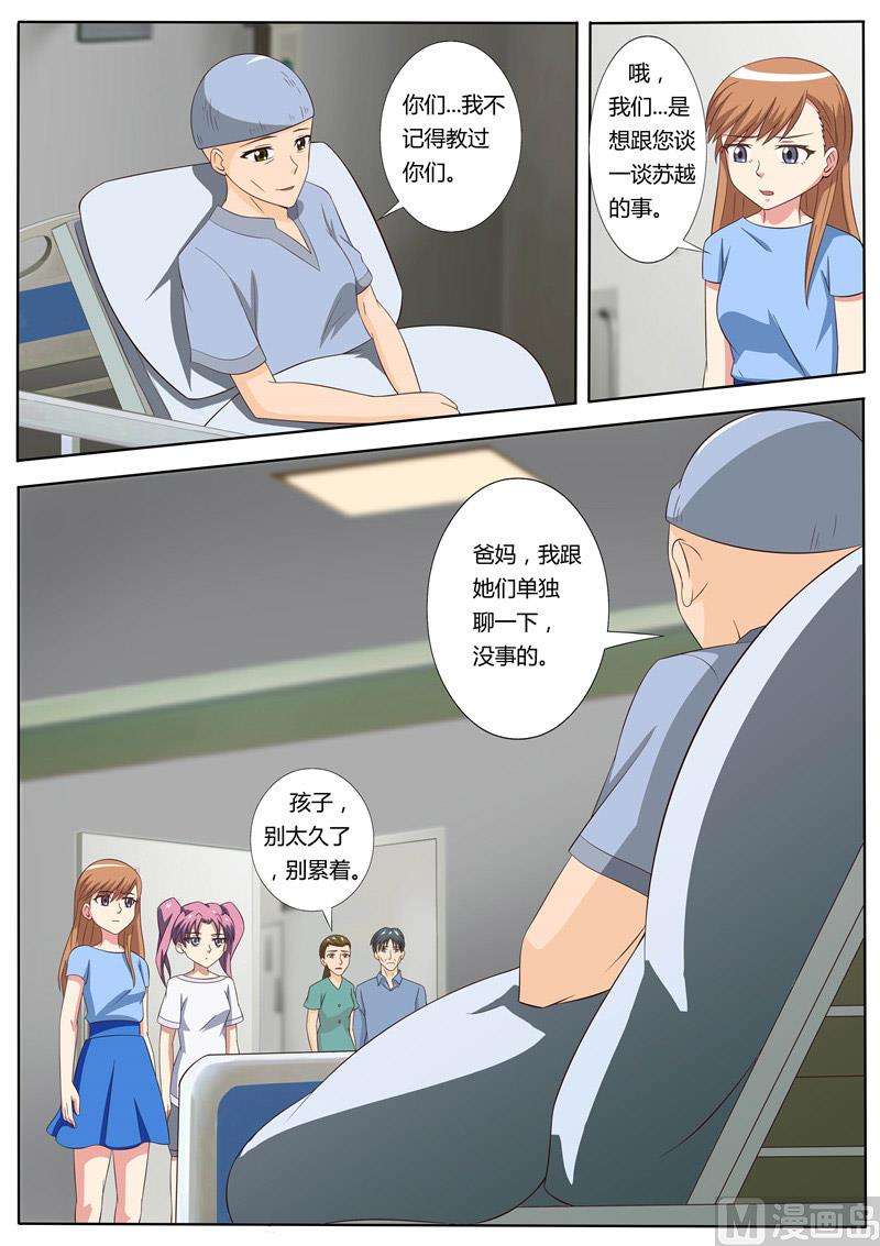 《我的傲娇魔王》第50话 苏越喜欢的人 第3页