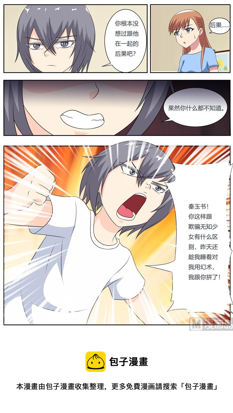 《我的傲娇魔王》第60话 无休止的争斗 第5页