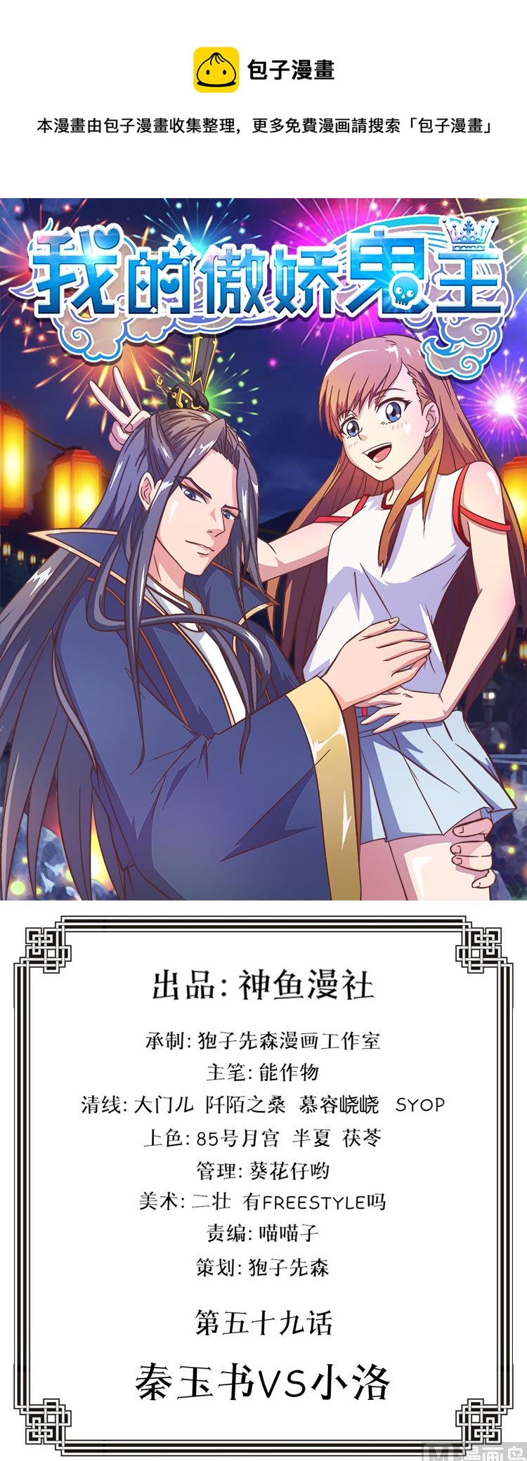 《我的傲娇魔王》第59话 秦玉书VS小洛 第1页