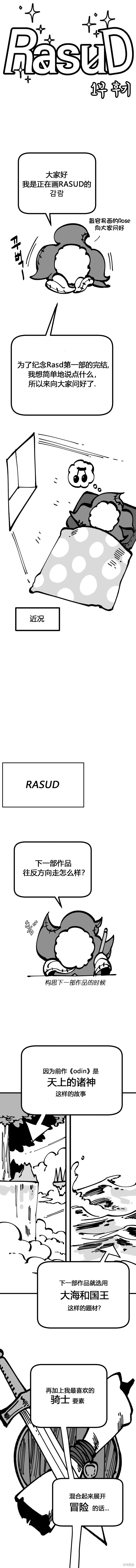 《RASUD》第一季后记 第1页
